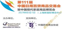 2017第111届中国日用百货商品交易会 推动日用百货销售的新契机
