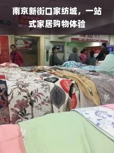 南京新街口家纺城 一站式家居购物新体验